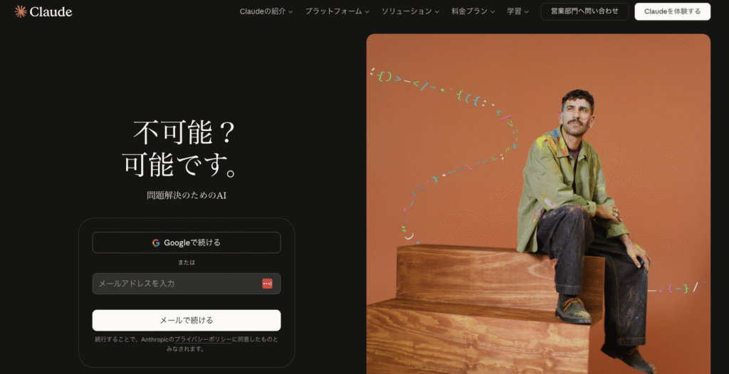 Claudeのアカウント作成