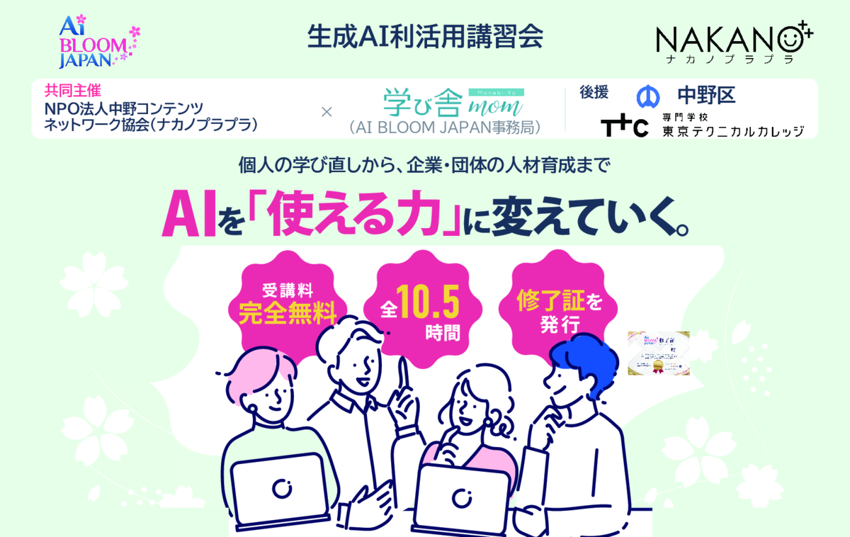 【中野区後援・受講料無料】生成AI利活用講習会「A